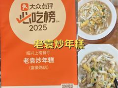 -老袁炒年糕(富豪路店)