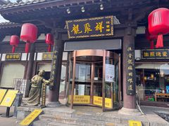 -龍聚祥烧麦馆(鼓楼店)