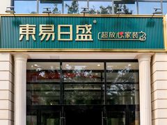 -东易日盛·数字化全案家装(总店)