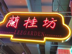 门面-十六蒲(桂林路店)