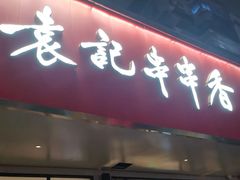 门面-袁记串串香火锅(郑和中路店)