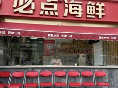 -必点海鲜·海肠捞饭大王(滨江道店)