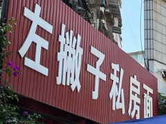 -左撇子私房面