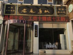 门面-老毛手抓·盐池滩羊非遗手抓(宁夏总店)