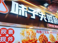 -味子夫鸡柳(解放碑总店)