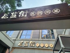 -中粮·祥云小镇