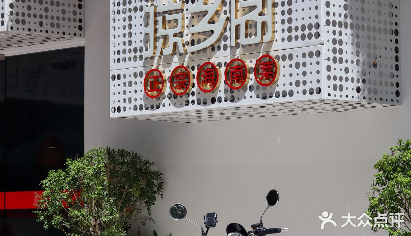 三亚旅游不能错过的海南菜餐厅‼️本地人都爱