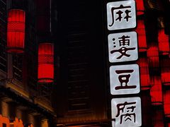 -陈麻婆豆腐(旗舰店)