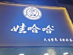 门面-娃哈哈·奶茶(武林店)