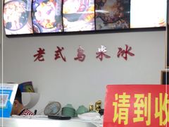 -老式乌米冰(阜阳园店)