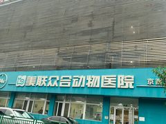 -美联众合动物医院·24h京西诊疗中心