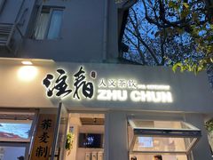 门面-注春·荞麦奶茶(新天地旗舰店)