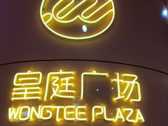 -皇庭广场(福华三路店)