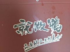 -吴家东少手撕烤鸭(绳金塔店)