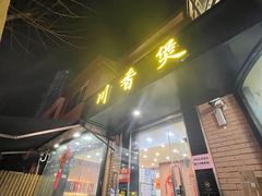 门面-川香煲(茅台路店)