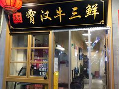 门面-霄汉牛三鲜湖北砂锅菜(万松园2店)