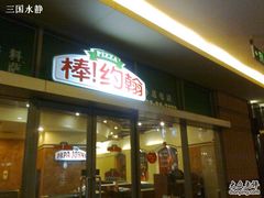 棒约翰比萨-棒约翰比萨·意面(剑河店)