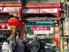 -白魁老号饭庄(安内店)