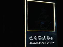 -巴别塔法餐舍(合作路店)