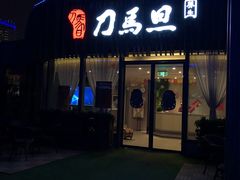 -刀马旦养生中心(时代店)