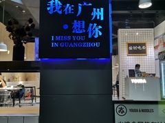 -友达面馆(广州总店)