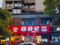 -日食记精菜馆(建邺万达店)