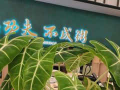 -南拳十三姨·潮汕砂锅粥·粤菜(西单大悦城店)
