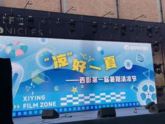 -西安电影制片厂