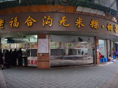 门面-老福合沟无米粿甜汤粿品店