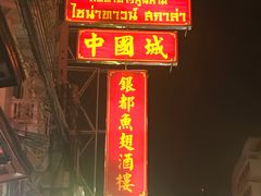 -唐人街(耀华力路)