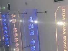 -墨茉点心局(梅溪湖新天地一店)