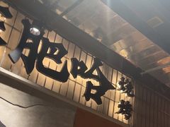 -破店肥哈·东北烧烤(南山保利店)