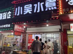 -小吴水煮(羊子巷店)