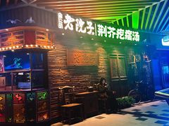 -食欲老院子荆芥疙瘩汤(公园茂店)