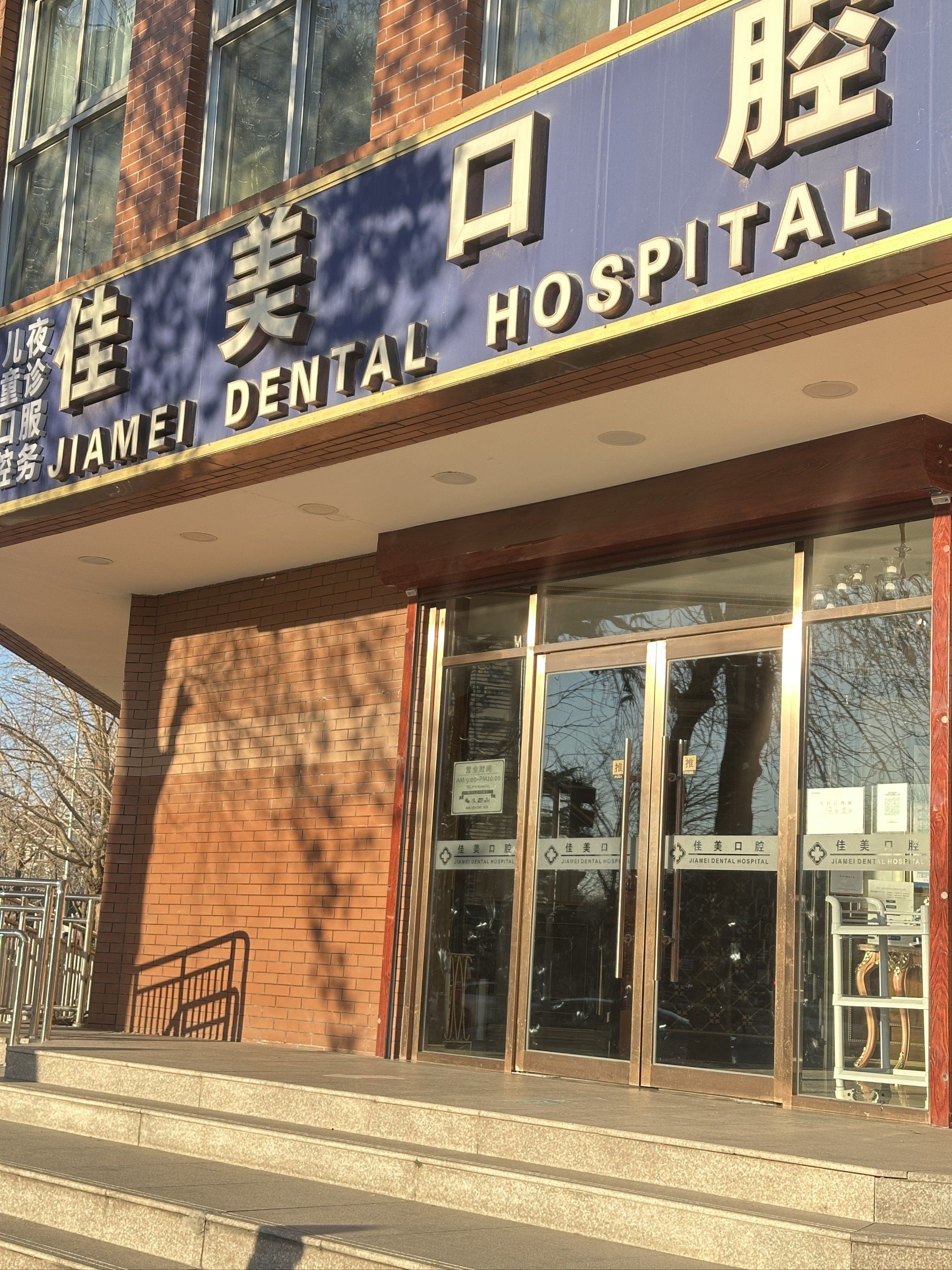 对比了好几家,最后还是选了佳美口腔,31年的老牌子,品牌竞争力强,值得