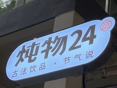 -炖物24章·顺时轻养茶(杭州大厦店)