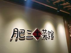-肥三土菜馆(五四广场店)
