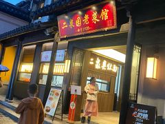 -二泉园老菜馆·百年无锡菜