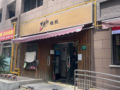 -梦花街馄饨店(中华苑店)