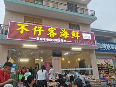 门面-琼大师东方烤乳猪(亚特兰蒂斯店)