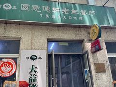-大益烤鸡
