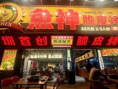 -鱼神脆皮烤鱼(深圳光明田寮村店)