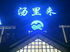 -汤里来温泉