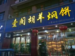 -壹阁胡羊焖饼(特色小吃街店)