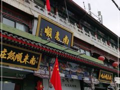 门面-南来顺饭庄·清真(南菜园店)