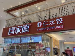 -喜家德虾仁水饺(华强天虹店)