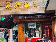门面-复兴面王(河东路起源店)