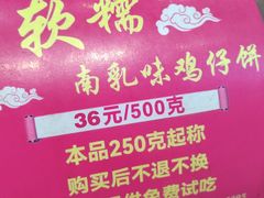 -诚志饼家·小凤饼非遗传承(中山六路店)
