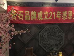 -若石足道SPA 连锁(丹东街店)