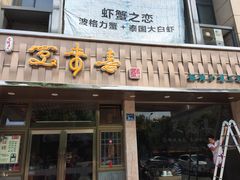 门面-笑来喜馄饨小笼工坊店(湖滨街店)
